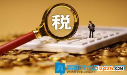 高新技術企業的四個常見涉稅風險點