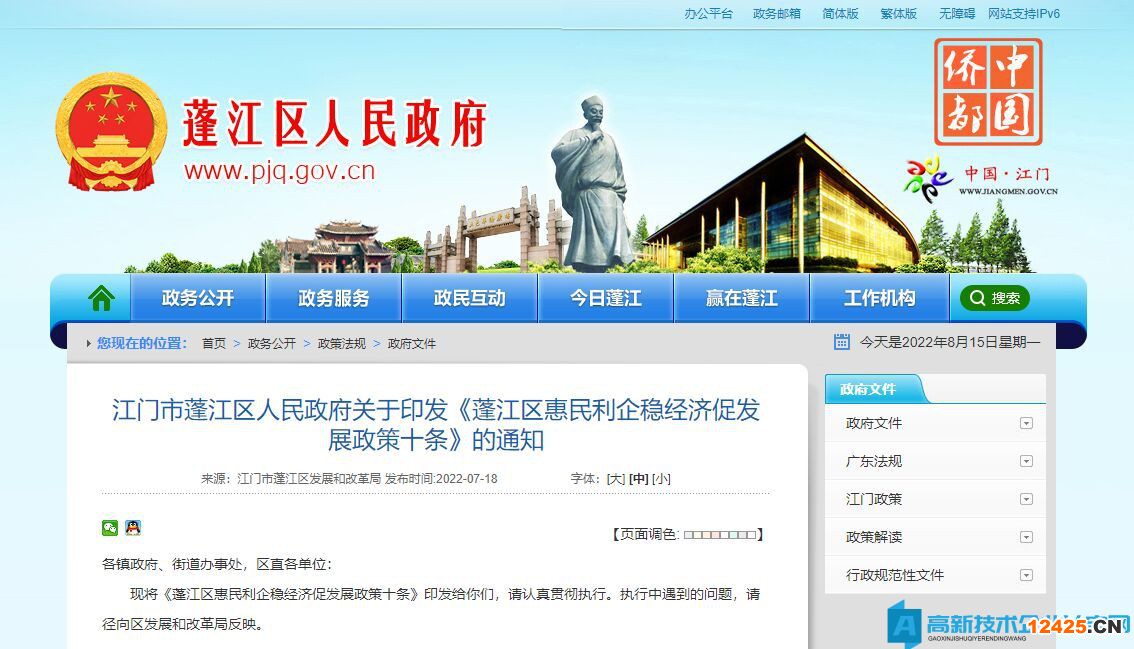 江門市蓬江區高新技術企業獎勵政策：蓬江區惠民利企穩經濟促發展政策十條