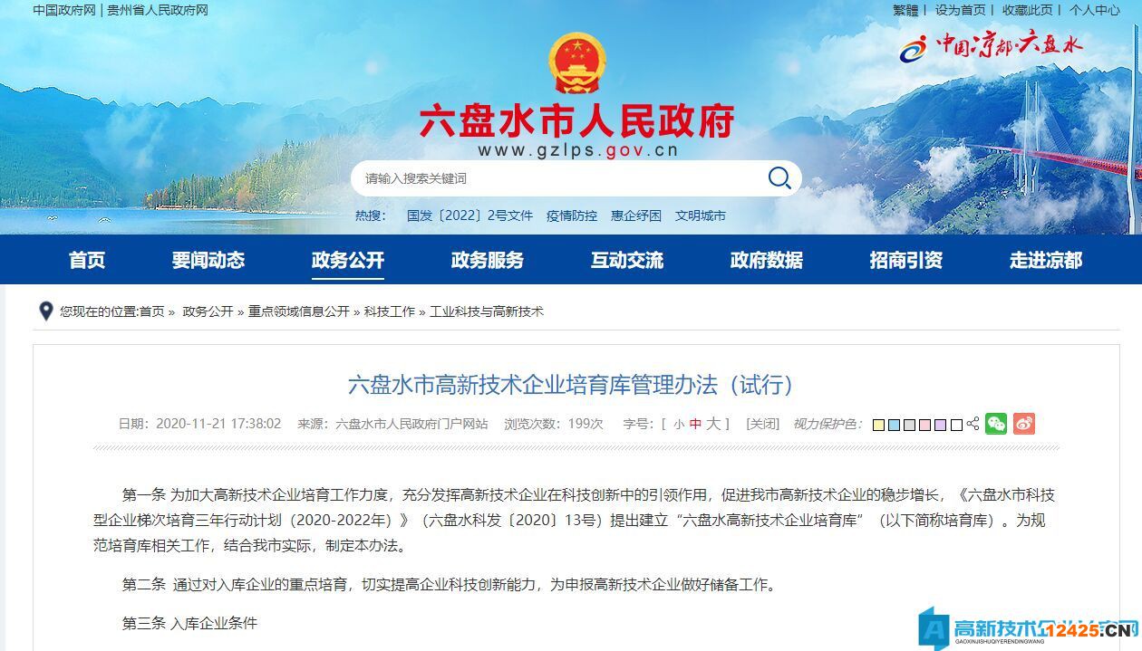 六盤水市高新技術企業培育庫管理辦法（試行）
