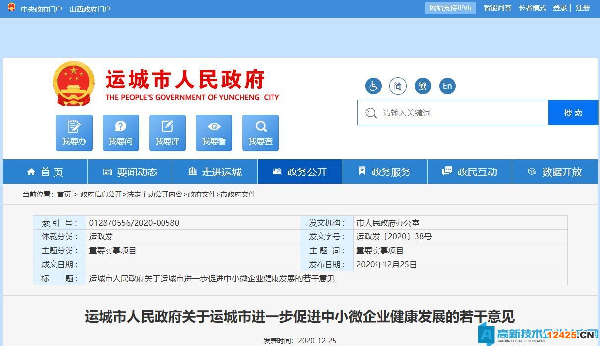 運城市高新技術企業獎勵政策：關于運城市進一步促進中小微企業健康發展的若干意見