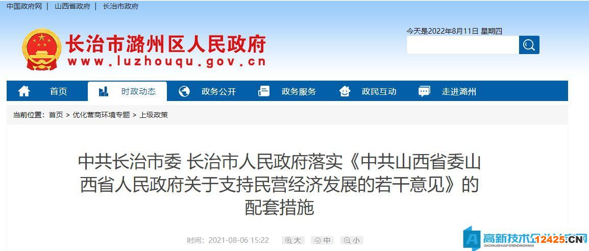 長(zhǎng)治市高新技術(shù)企業(yè)獎(jiǎng)勵(lì)政策：長(zhǎng)治市人民政府落實(shí)《中共山西省委山西省人民政府關(guān)于支持民營(yíng)經(jīng)濟(jì)發(fā)展的若干意見(jiàn)》的配套措施