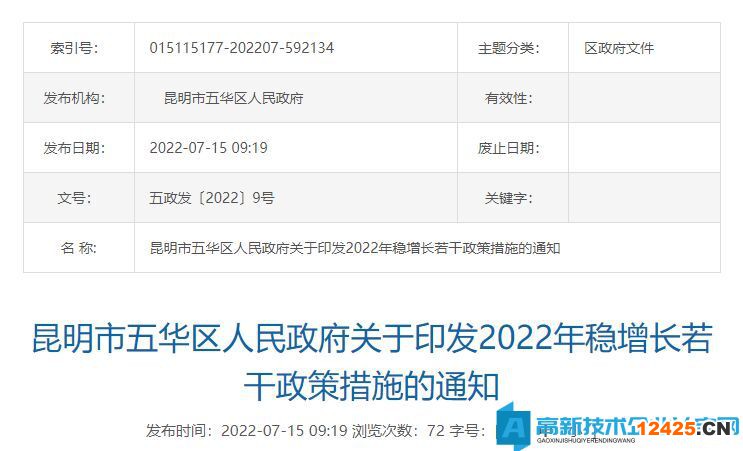 2022年昆明市五華區(qū)高新技術(shù)企業(yè)獎(jiǎng)勵(lì)政策：關(guān)于2022年穩(wěn)增長(zhǎng)的若干政策措施