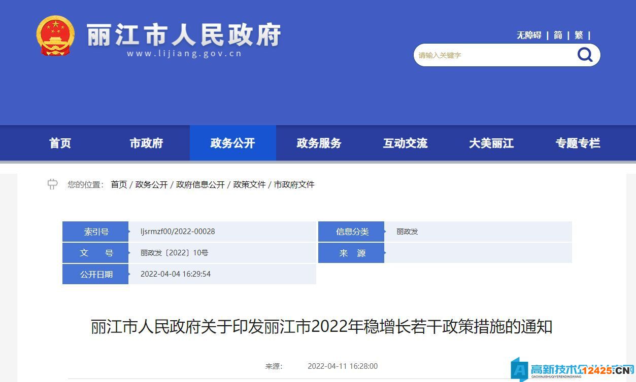 2022年麗江市高新技術企業獎勵政策：麗江市2022年穩增長若干政策措施