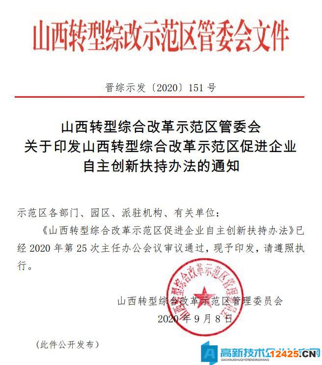 綜改區高新技術企業獎勵政策：山西轉型綜合改革示范區促進企業自主創新扶持辦法