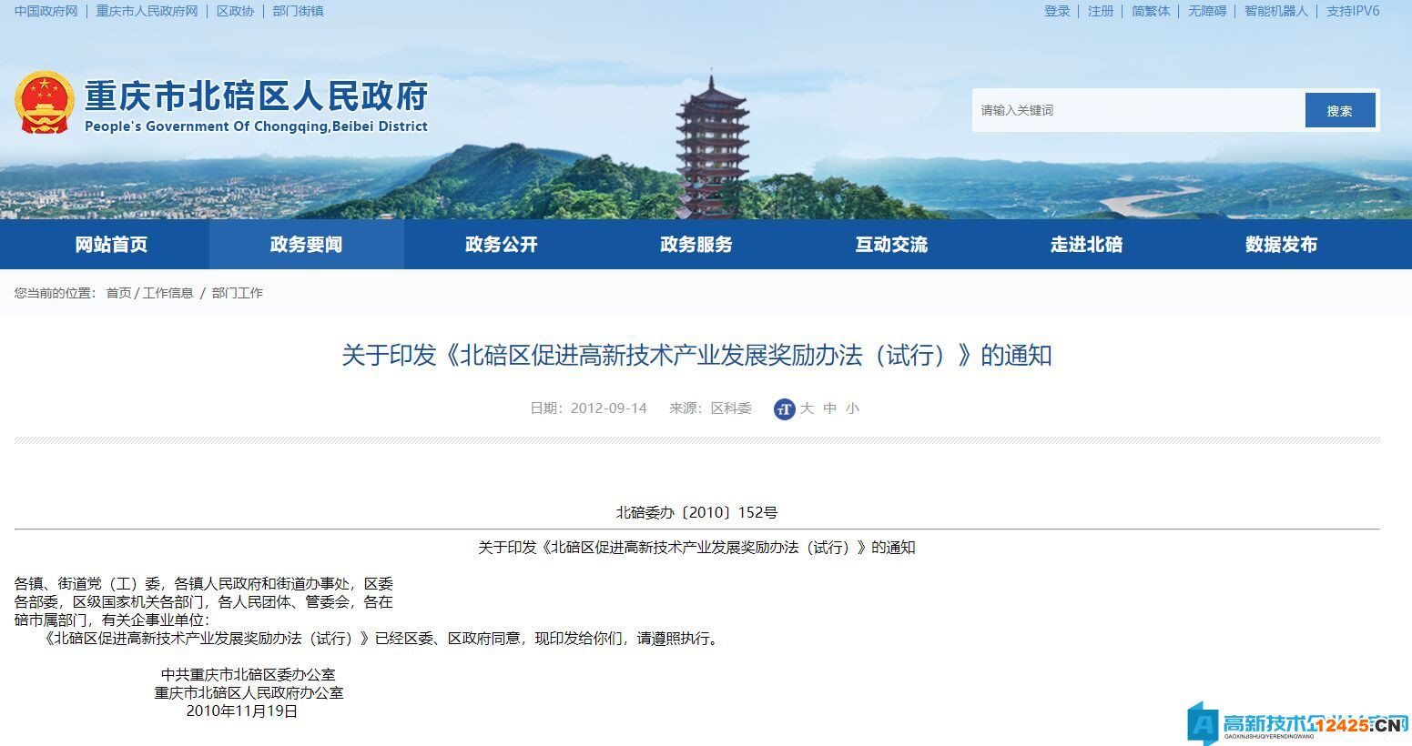 重慶市北碚區高新技術企業獎勵政策：北碚區促進高新技術產業發展獎勵辦法（試行）