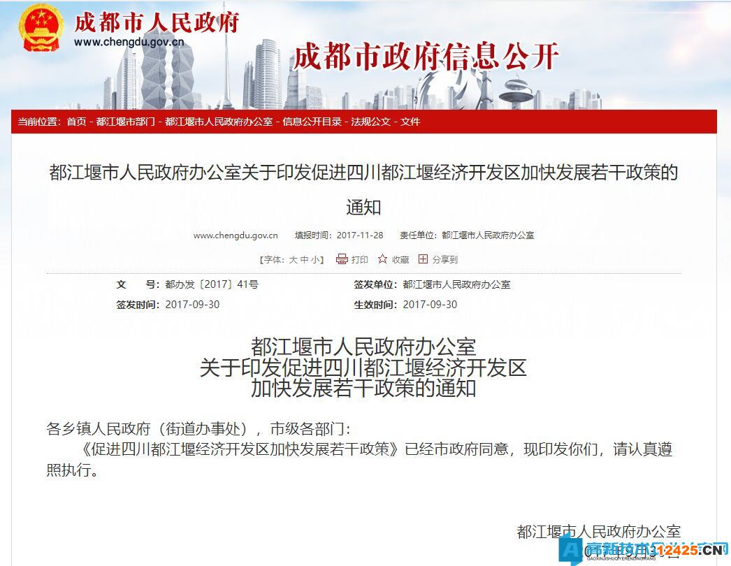 成都市都江堰市高新技術(shù)企業(yè)獎勵政策：促進四川都江堰經(jīng)濟開發(fā)區(qū)加快發(fā)展若干政策