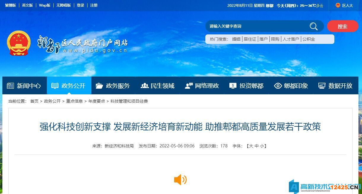 成都市郫都區(qū)高新技術(shù)企業(yè)獎勵政策：強化科技創(chuàng)新支撐 發(fā)展新經(jīng)濟培育新動能 助推郫都高質(zhì)量發(fā)展若干政策