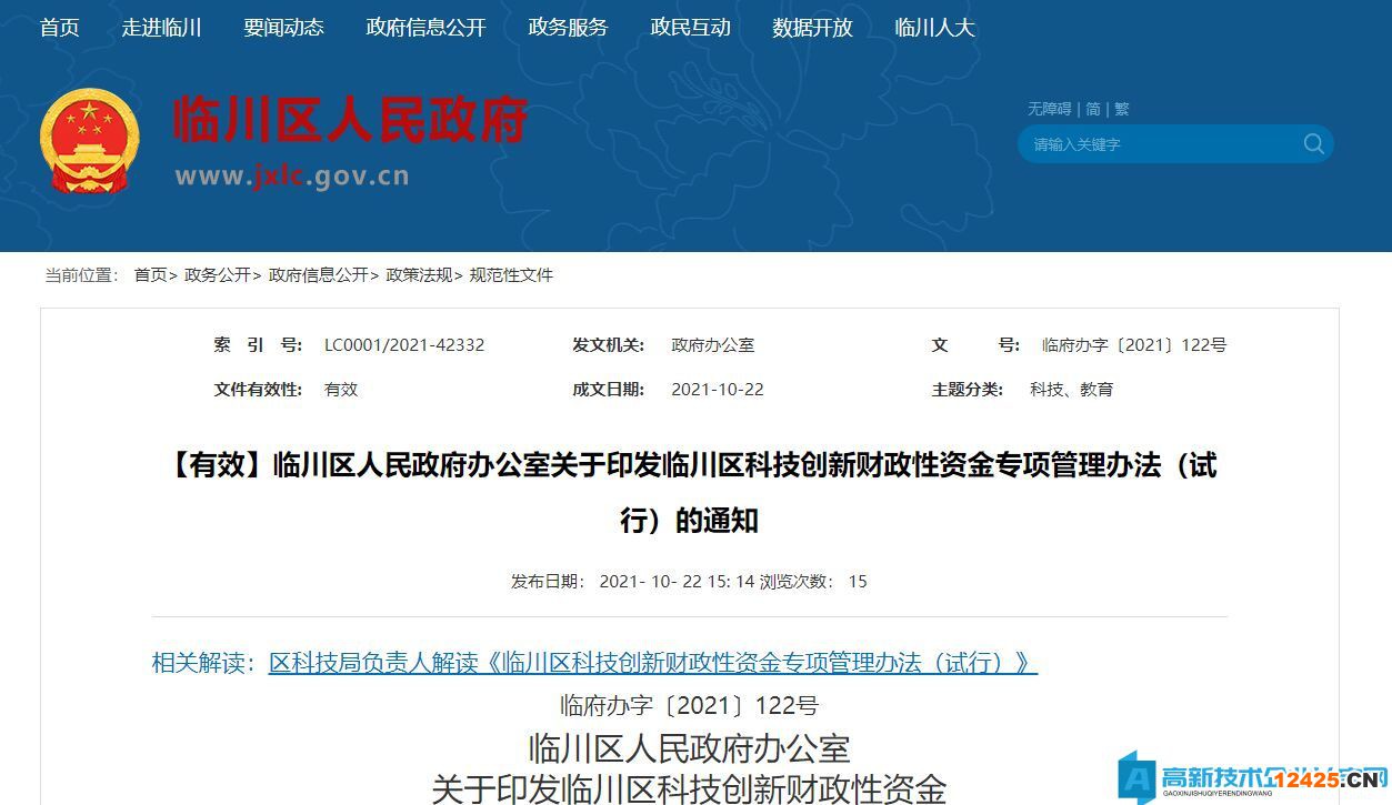 撫州市臨川區高新技術企業獎勵政策：臨川區科技創新財政性資金專項管理辦法（試行）
