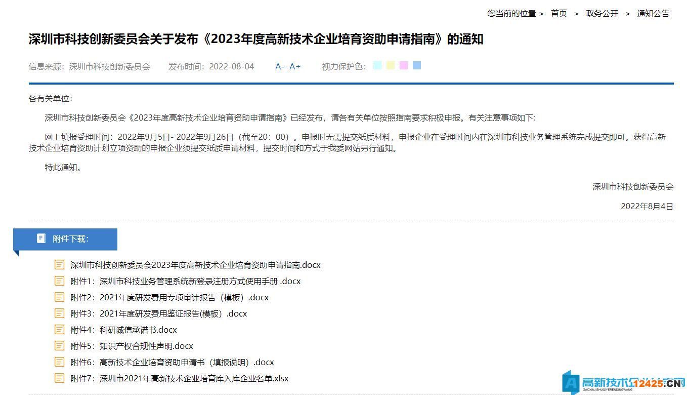 深圳市科技創新委員會2023年度高新技術企業培育資助申請指南