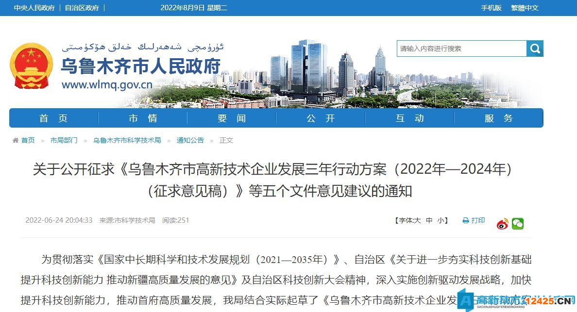烏魯木齊市高新技術企業獎勵政策：烏魯木齊市高新技術企業發展三年行動方案（2022年—2024年）（征求意見稿）