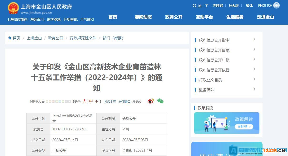 上海市金山區(qū)高新技術(shù)企業(yè)獎勵政策：金山區(qū)高新技術(shù)企業(yè)育苗造林十五條工作舉措（2022-2024年）