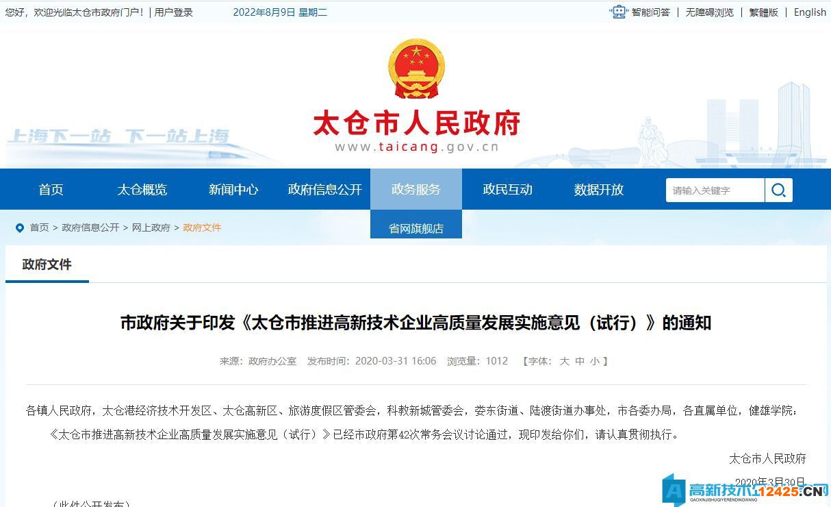 蘇州市太倉市高新技術(shù)企業(yè)獎(jiǎng)勵(lì)政策：太倉市推進(jìn)高新技術(shù)企業(yè)高質(zhì)量發(fā)展實(shí)施意見（試行）