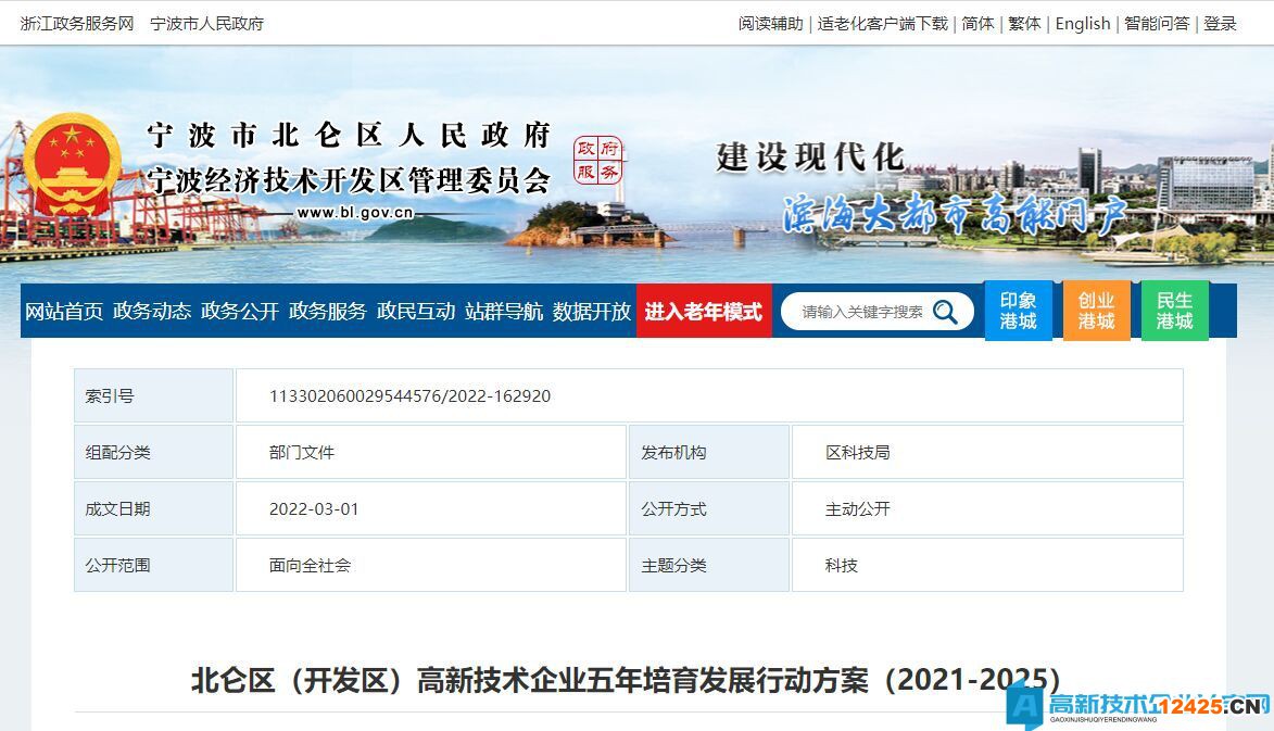 北侖區（開發區）高新技術企業五年培育發展行動方案（2021-2025）