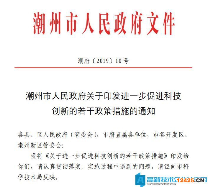潮州市高新技術(shù)企業(yè)獎勵政策：關(guān)于進(jìn)一步促進(jìn)科技創(chuàng)新的若干政策措施