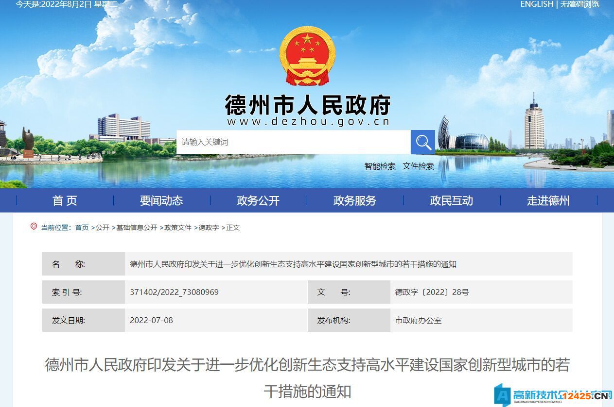 德州市高新技術企業獎勵政策：關于進一步優化創新生態支持高水平建設國家創新型城市的若干措施