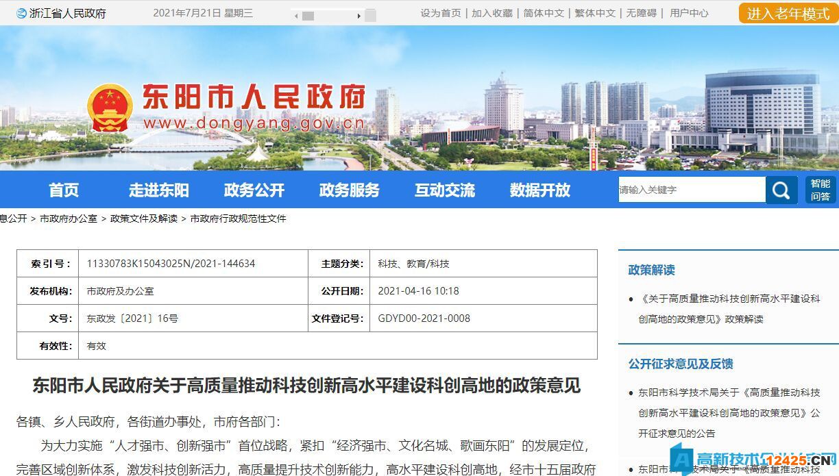 金華市東陽市高新技術企業獎勵政策：關于高質量推動科技創新高水平建設科創高地的政策意見
