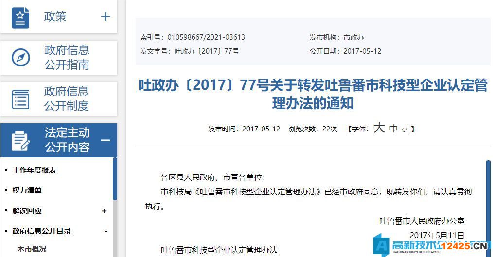 吐魯番市高新技術企業獎勵政策：吐魯番市科技型企業認定管理辦法 