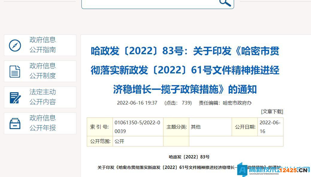 哈密市高新技術企業獎勵政策：哈密市貫徹落實新政發〔2022〕61號文件精神推進經濟穩增長一攬子政策措施（九個方面49項措施）
