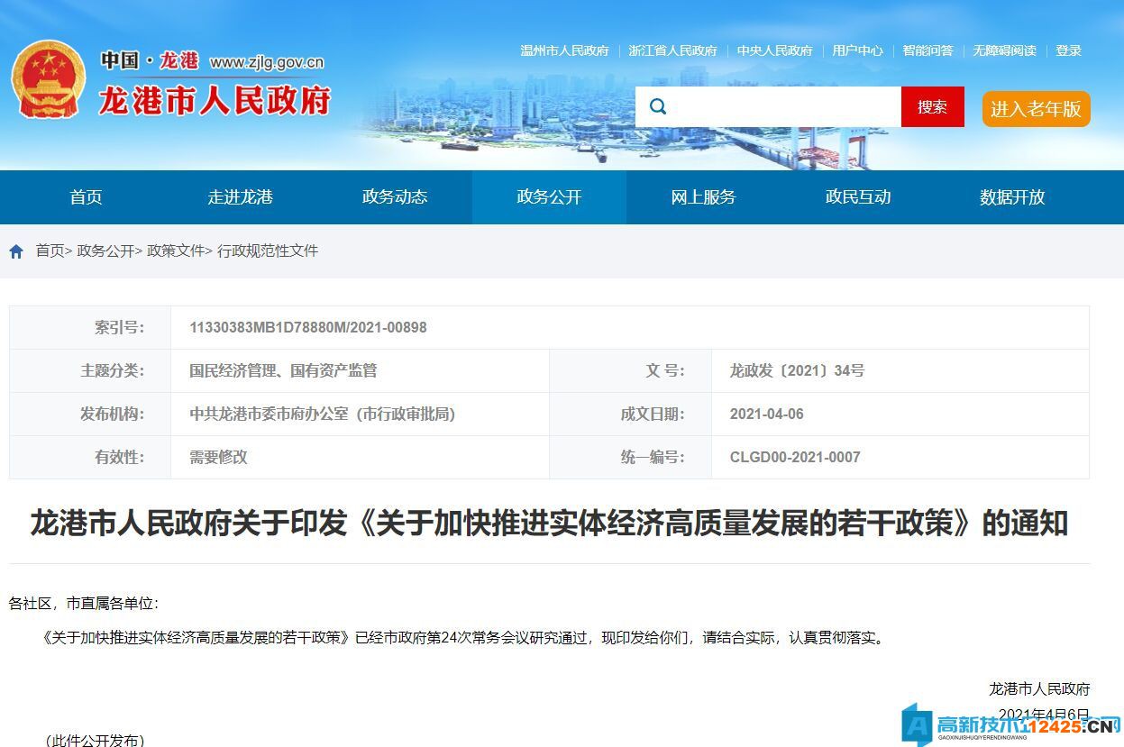 溫州市龍港市高新技術企業獎勵政策：關于加快推進實體經濟高質量發展的若干政策