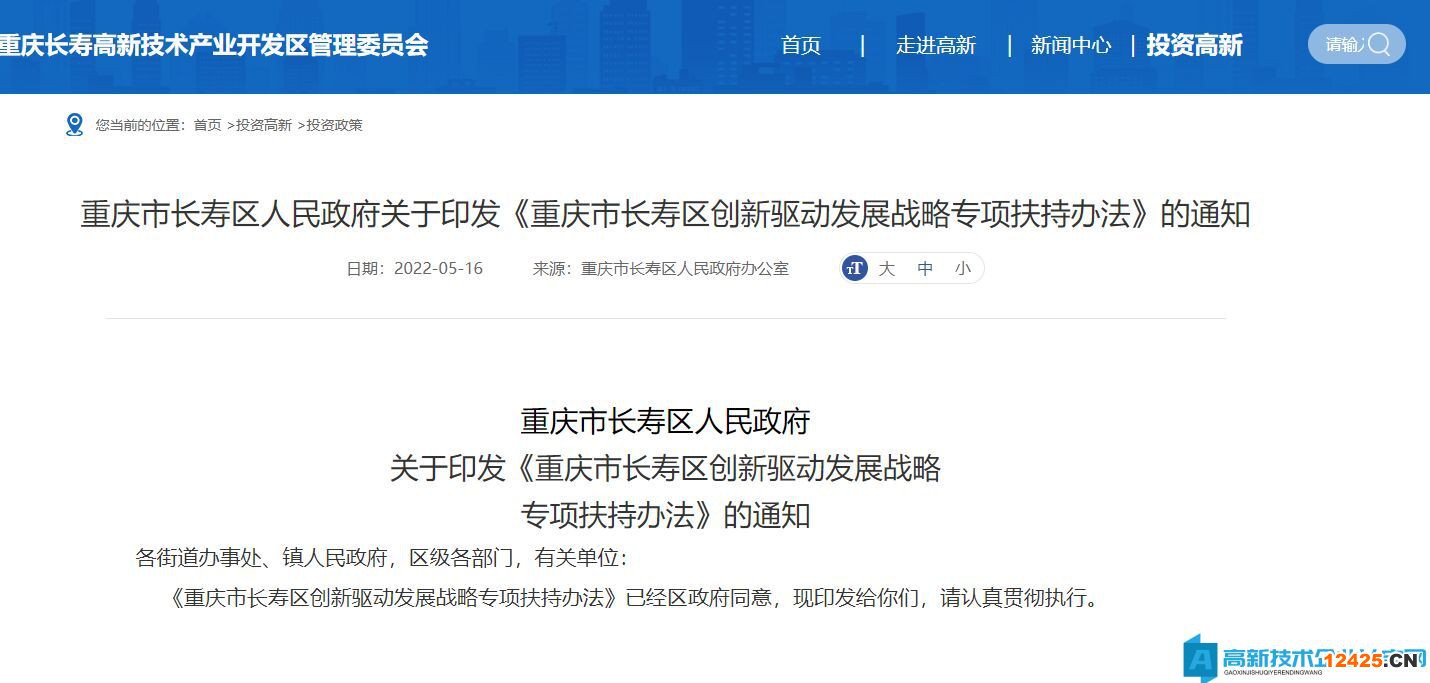 重慶市長壽區高新技術企業獎勵政策：重慶市長壽區創新驅動發展戰略專項扶持辦法