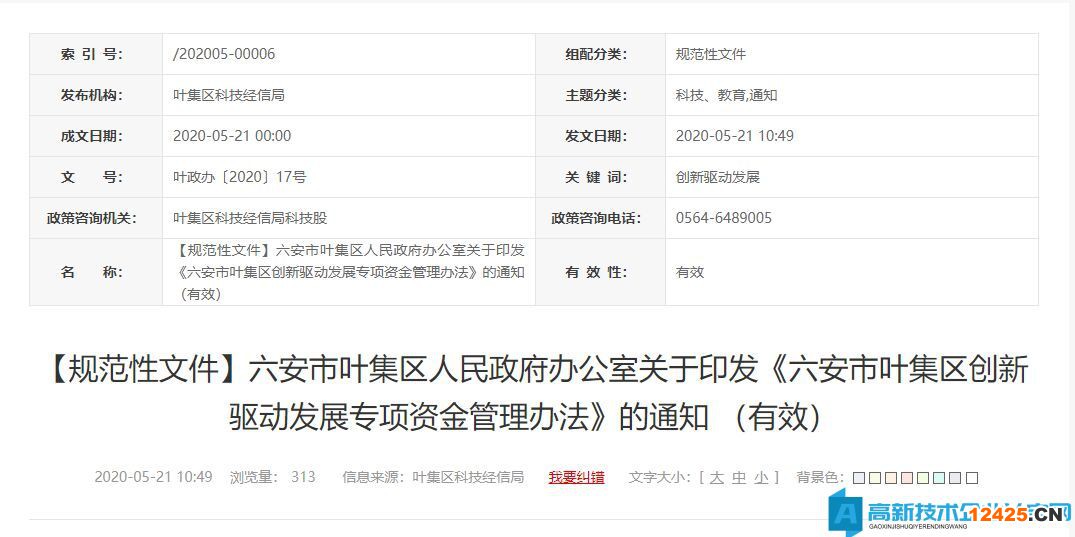 六安市葉集區高新技術企業獎勵政策：六安市葉集區創新驅動發展專項資金管理辦法