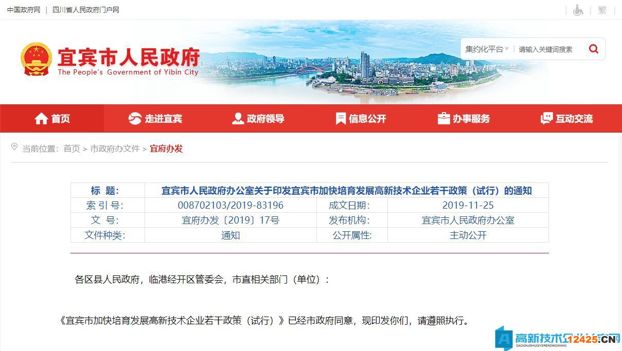 2022年宜賓市高新技術企業獎勵政策：宜賓市加快培育發展高新技術企業若干政策（試行）