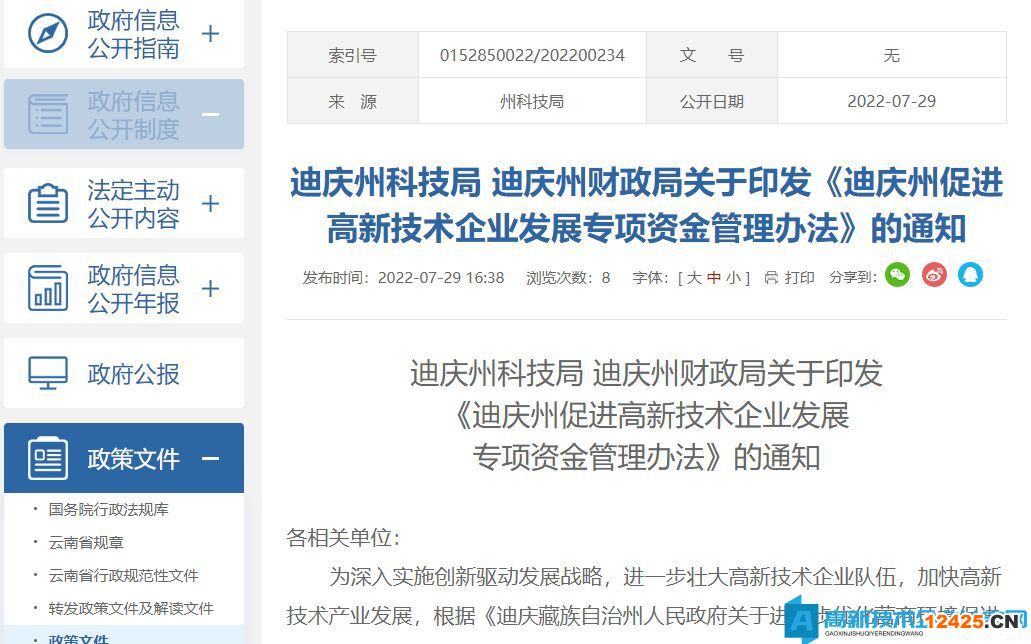迪慶州高新技術(shù)企業(yè)獎(jiǎng)勵(lì)政策：迪慶州促進(jìn)高新技術(shù)企業(yè)發(fā)展專項(xiàng)資金管理辦法