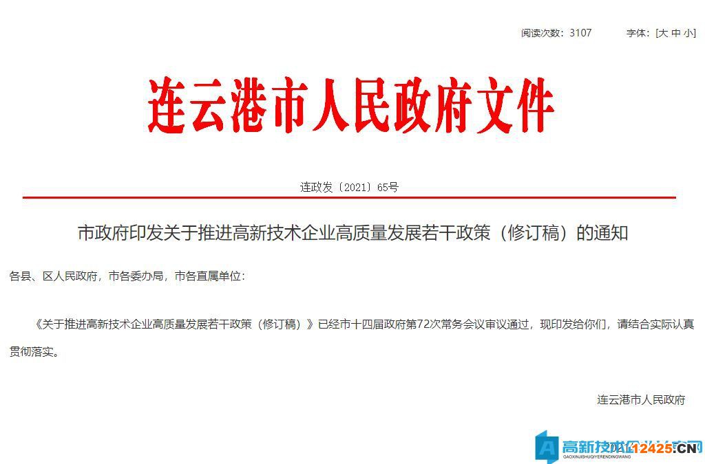 連云港市高新技術企業獎勵政策：關于推進高新技術企業高質量發展若干政策（修訂稿）
