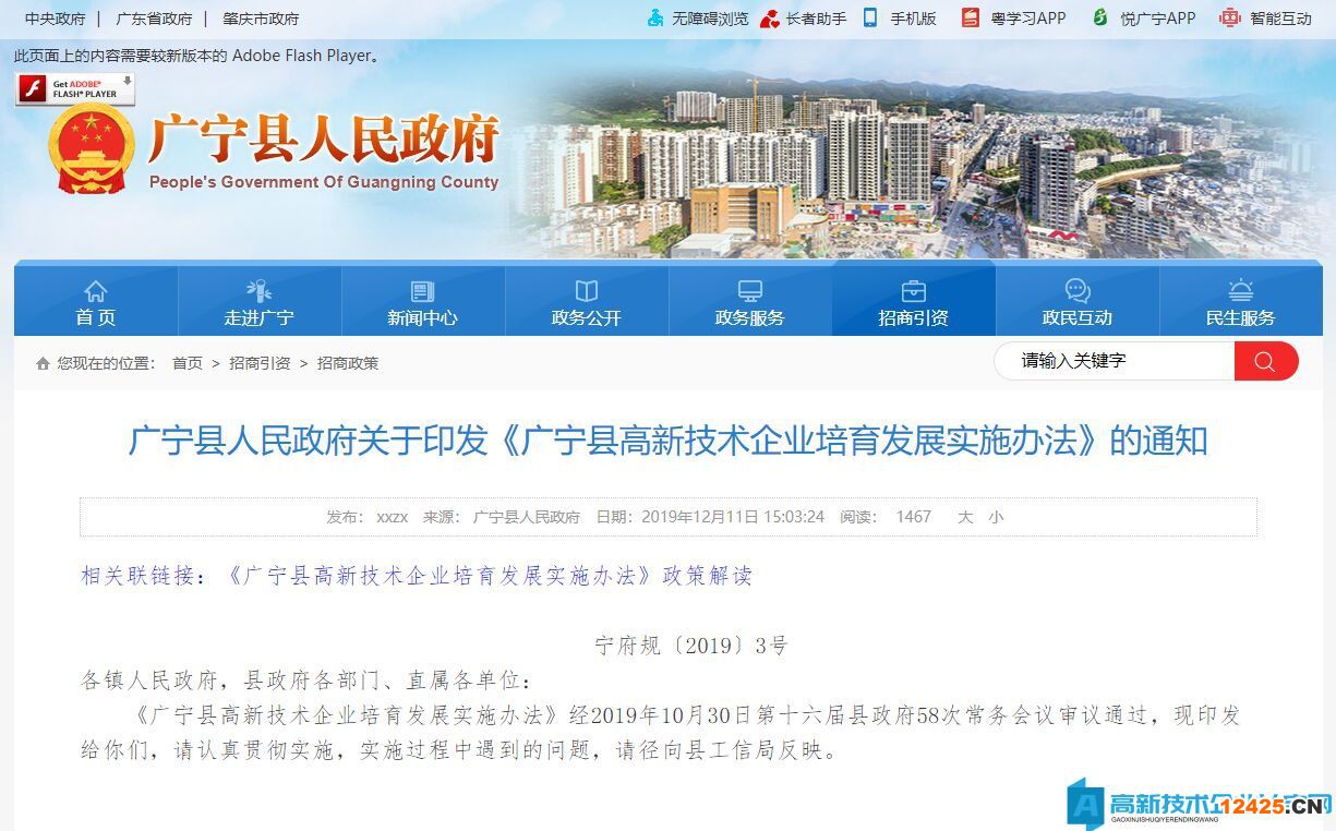 2022年肇慶市廣寧縣高新技術企業獎勵政策： 廣寧縣高新技術企業培育發展實施辦法