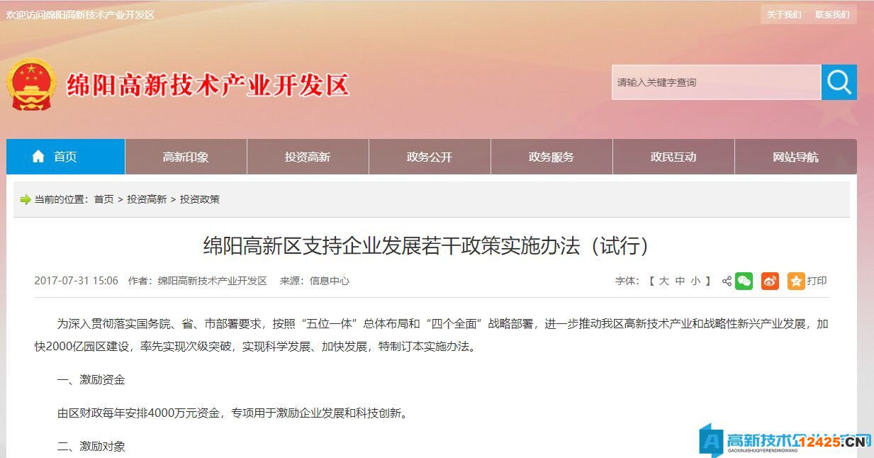綿陽市高新區高新技術企業獎勵政策：綿陽高新區支持企業發展若干政策實施辦法（試行）