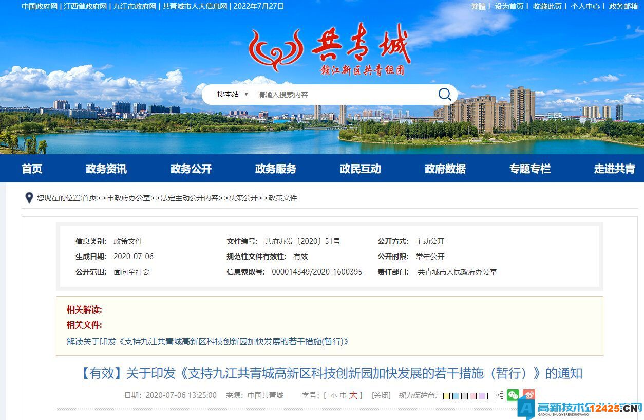 九江市共青城高新區科技創新園高新技術企業獎勵政策：支持九江共青城高新區科技創新園加快發展的若干措施（暫行）