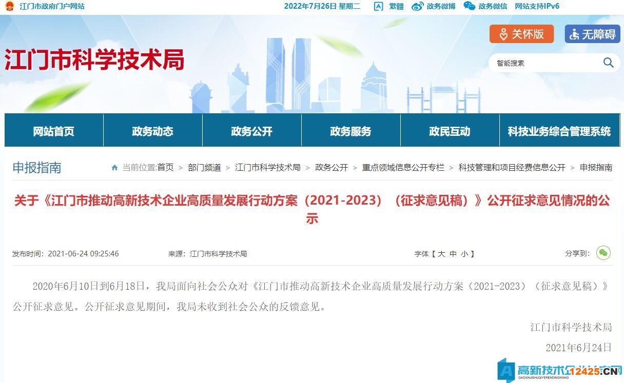 江門市高新技術企業獎勵政策：江門市推動高新技術企業高質量發展行動方案（2021-2023）（征求意見稿）