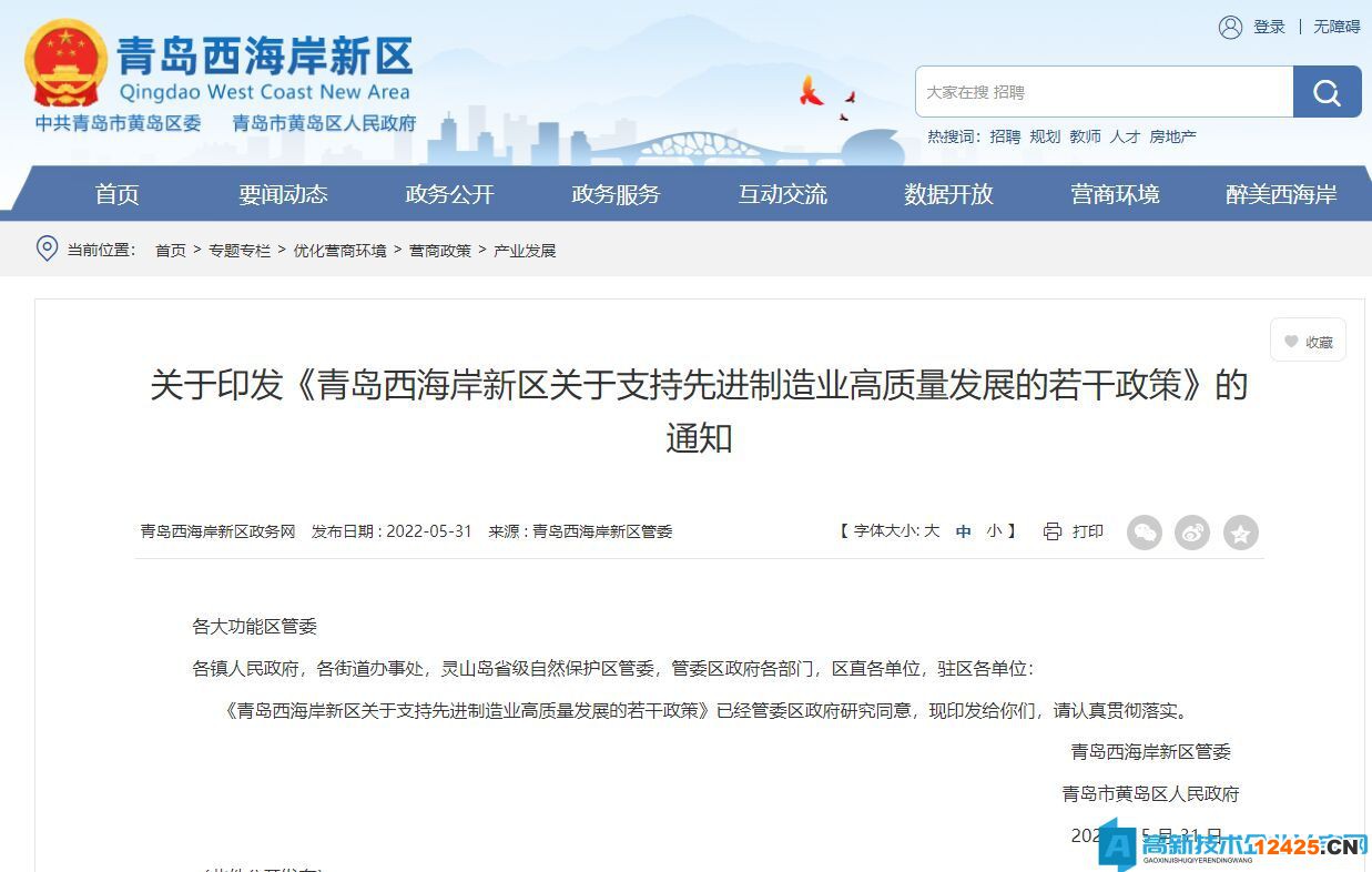 青島市西海岸新區高新技術企業獎勵政策：青島西海岸新區關于支持先進制造業高質量發展的若干政策