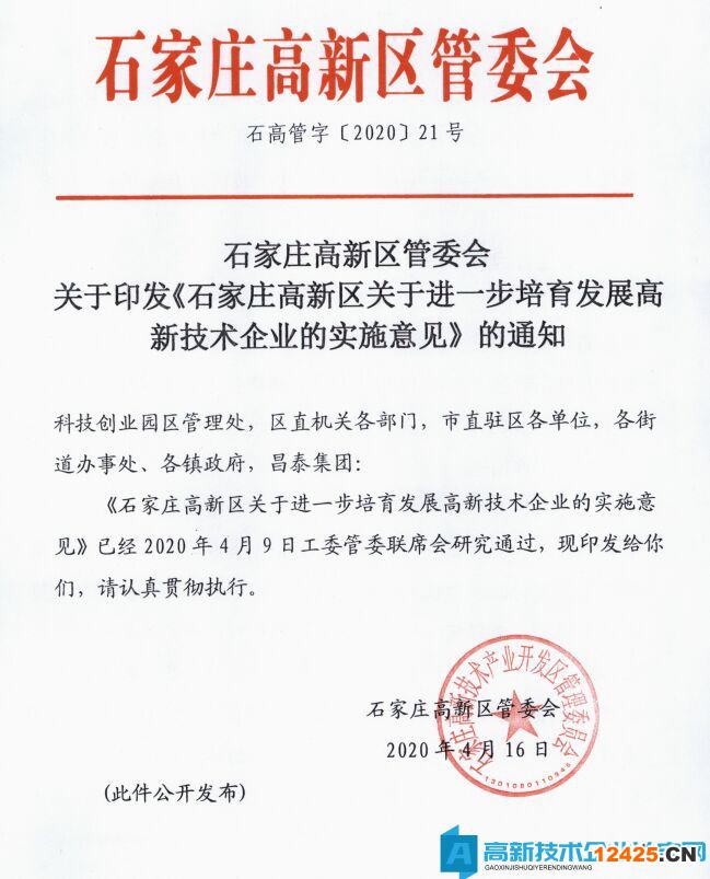 2022年石家莊市高新區高新技術企業獎勵政策：石家莊高新區關于進一步培育發展高新技術企業的實施意見