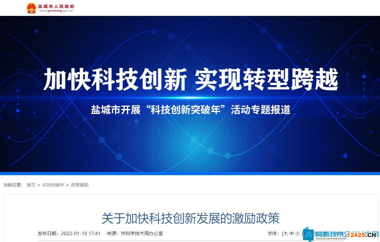 鹽城市高新技術企業獎勵政策：關于加快科技創新發展的激勵政策