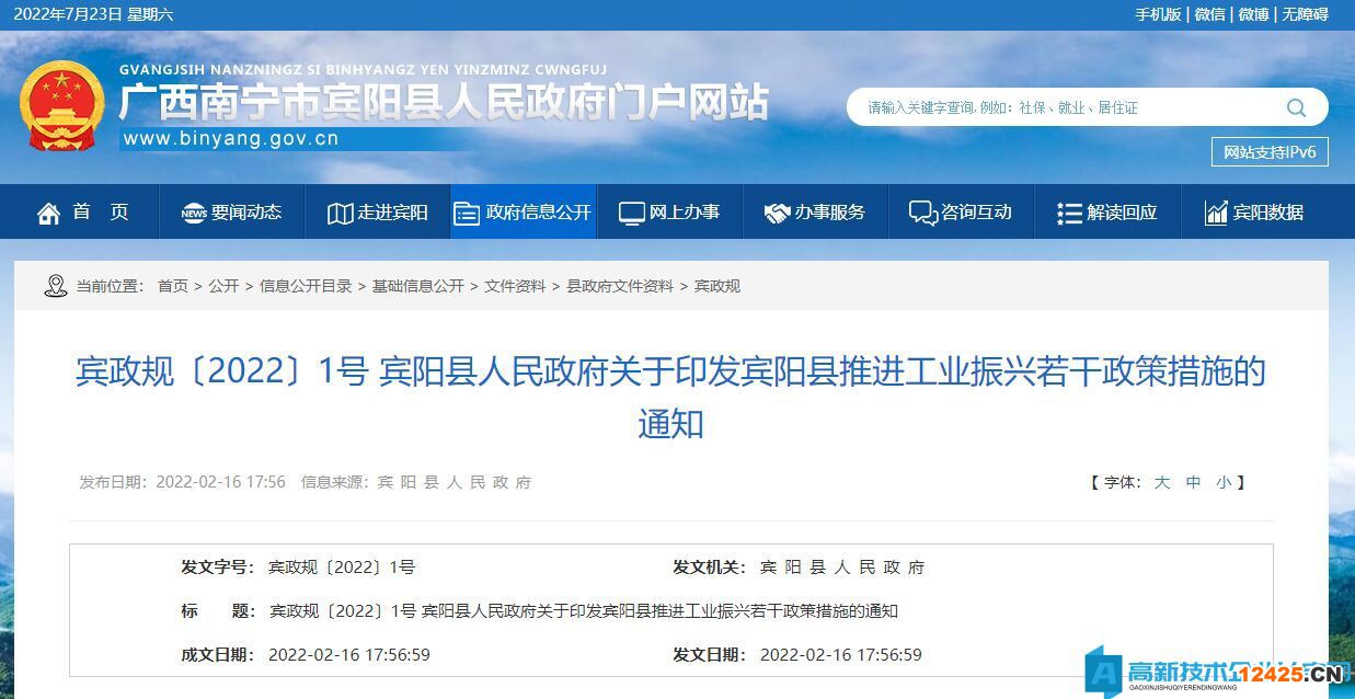 南寧市賓陽(yáng)縣高新技術(shù)企業(yè)獎(jiǎng)勵(lì)政策：賓陽(yáng)縣推進(jìn)工業(yè)振興若干政策措施