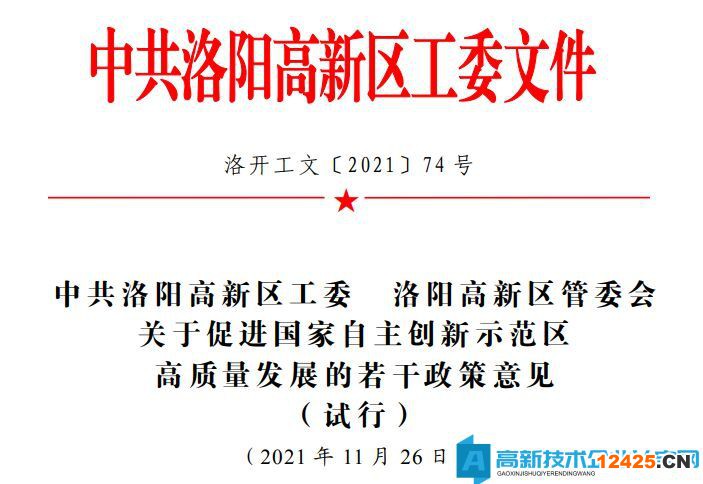 洛陽市高新區高新技術企業獎勵政策：關于促進國家自主創新示范區高質量發展的若干政策意見（試行）