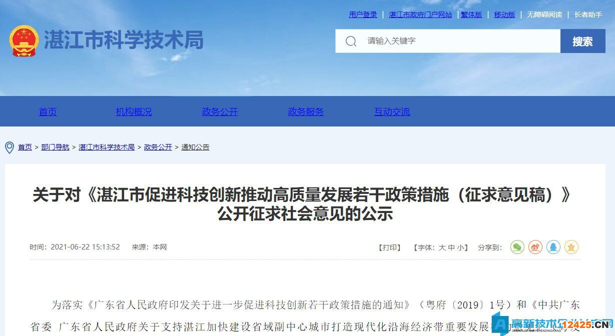 湛江市高新技術(shù)企業(yè)獎(jiǎng)勵(lì)政策：湛江市關(guān)于促進(jìn)科技創(chuàng)新推動(dòng)高質(zhì)量發(fā)展的若干政策措施
