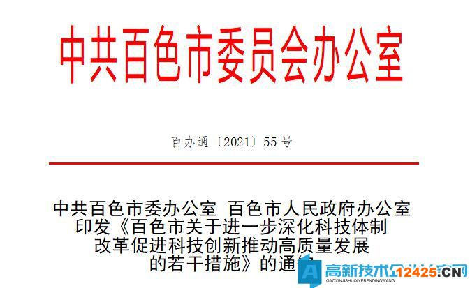百色市高新技術企業獎勵政策：百色市關于進一步深化科技體制改革促進科技創新推動高質量發展的若干措施