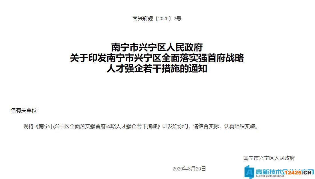 2022年南寧市興寧區高新技術企業獎勵政策：南寧市興寧區全面落實強首府戰略人才強企若干措施