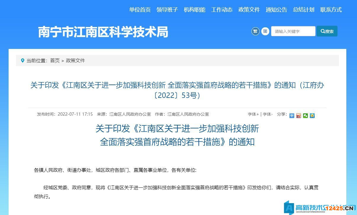 南寧市江南區(qū)高新技術(shù)企業(yè)獎勵政策：江南區(qū)關(guān)于進一步加強科技創(chuàng)新全面落實強首府戰(zhàn)略的若干措施