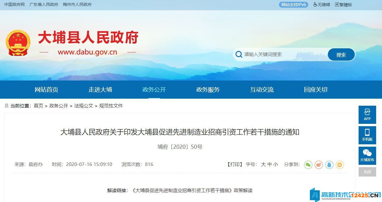 梅州市大埔縣高新技術企業遷移獎勵：大埔縣促進先進制造業招商引資工作若干措施