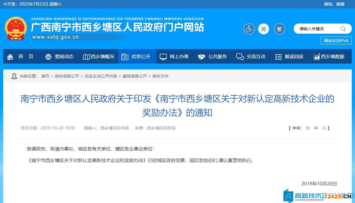 南寧市西鄉(xiāng)塘區(qū)高新技術(shù)企業(yè)獎勵政策：南寧市西鄉(xiāng)塘區(qū)高新技術(shù)企業(yè)獎勵政策：南寧市西鄉(xiāng)塘區(qū)關(guān)于對新認(rèn)定高新技術(shù)企業(yè)的獎勵辦法