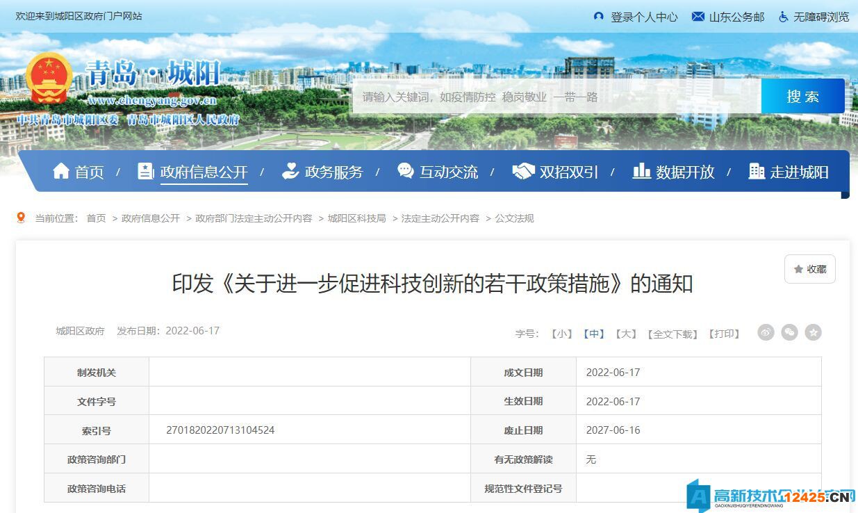 青島市城陽區高新技術企業獎勵政策：關于進一步促進科技創新的若干政策措施