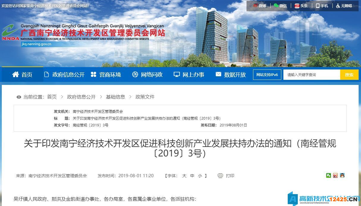 2020年南寧市經開區高新技術企業獎勵政策：南寧經濟技術開發區促進科技創新產業發展扶持辦法