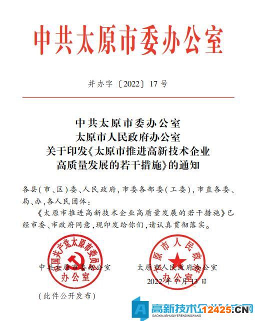 太原市高新技術企業獎勵政策：太原市推進高新技術企業高質量發展的若干措施