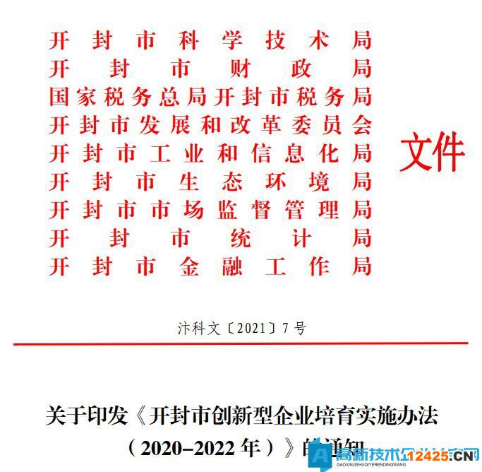 2022年開封市高新技術企業獎勵政策：開封市創新型企業培育實施辦法（2020-2022年）