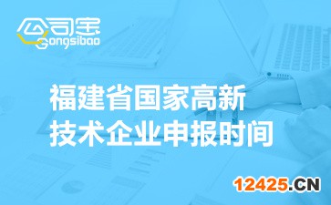 2022年福建省國家高新技術企業申報時間(申報條件及范圍介紹)
