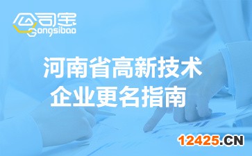 2022年河南省高新技術企業更名(時間安排及申請流程)