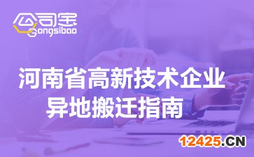 2022年河南省高新技術(shù)企業(yè)異地搬遷指南(附相關(guān)高企申報(bào)要求)